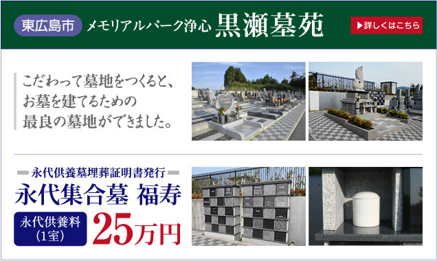 墓地・墓苑・永代供養 東広島市