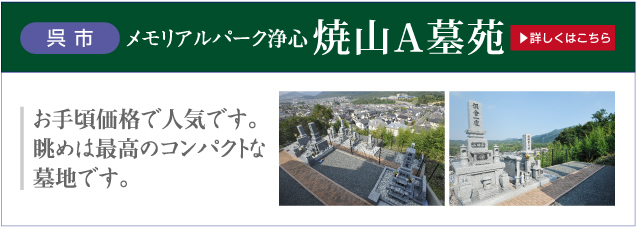墓地・墓苑・永代供養 呉市