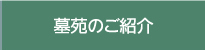 墓苑のご紹介