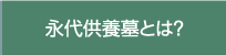 永代供養墓とは?