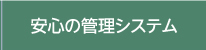 安心の管理システム