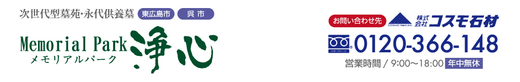 墓地・永代供養 東広島市・呉市