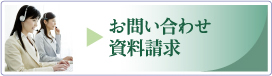 お問い合わせ・資料請求