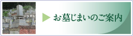 お墓じまいの案内