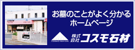 株式会社コスモ石材