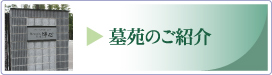 墓苑のご紹介