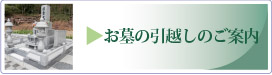 お墓の引っ越しのご案内